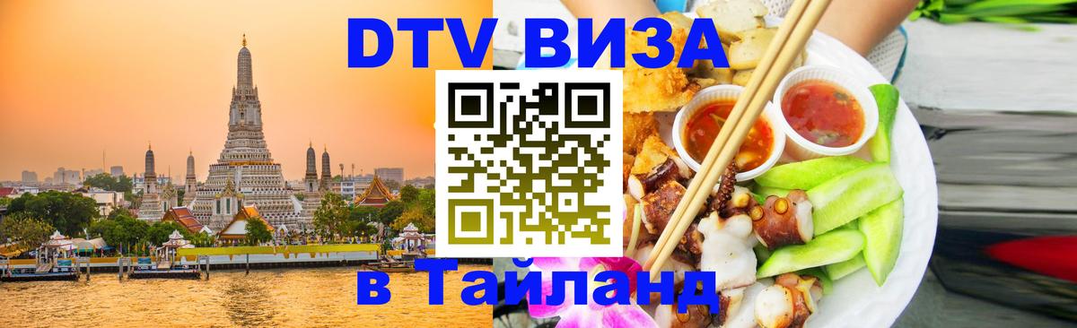 Стоимость и условия DTV визы — оформление в Таиланд под ключ - 