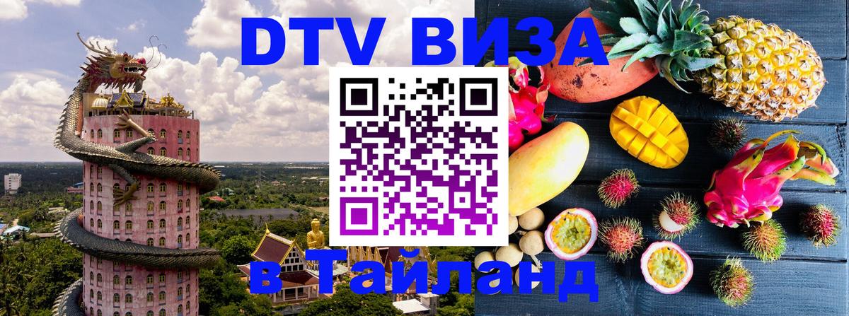 Как сделать DTV визу в Тайланд 
